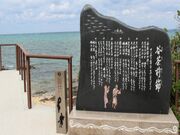 谷茶前の浜碑の写真1