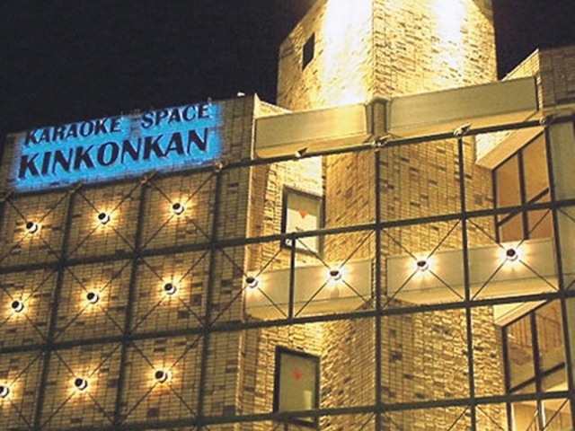 きんこん館 プラス店の写真1