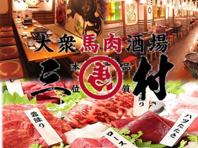 大衆馬肉酒場 三村 郡山店の写真1