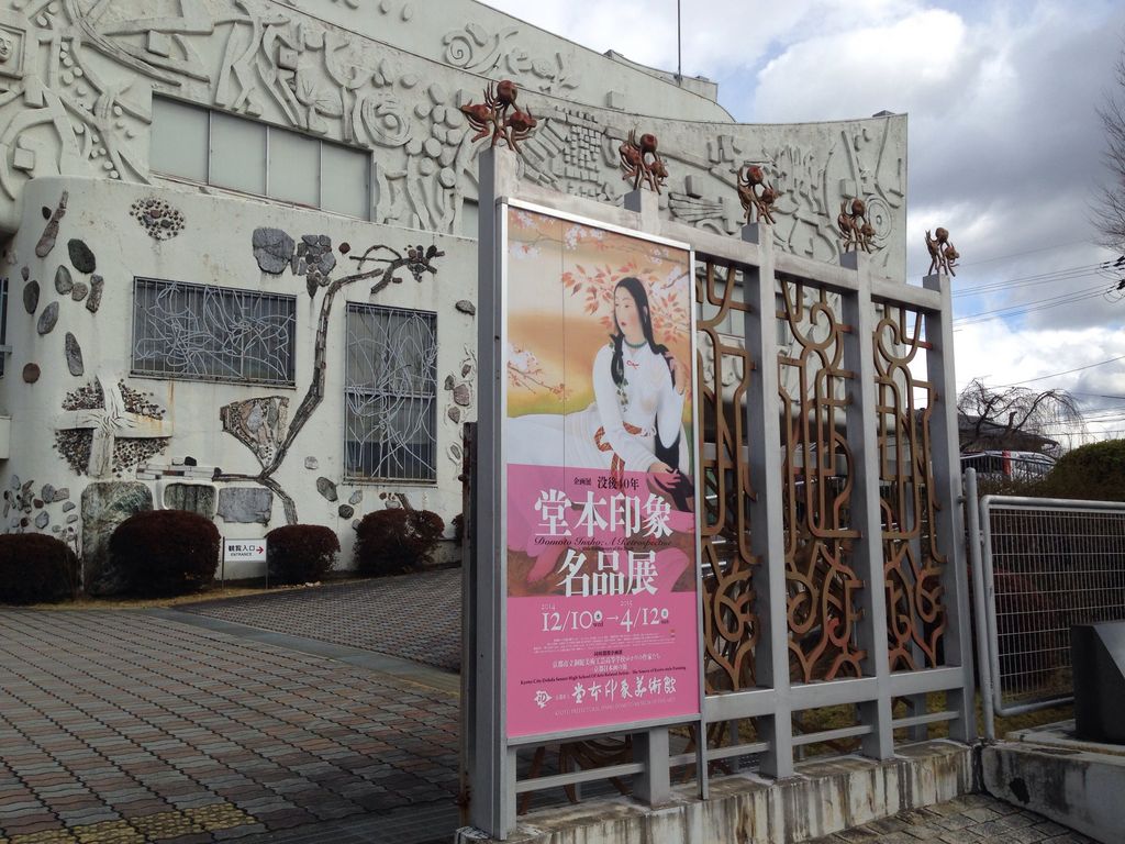 京都府立堂本印象美術館