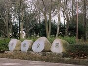 若柴公園の写真1