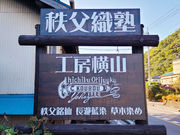 秩父織塾工房横山株式会社の写真2