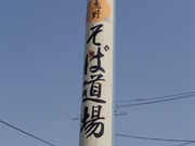 鹿野そば道場の写真3