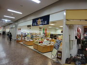 まるごとあらお物産館の写真2