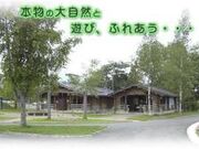 つがる地球村オートキャンプ場の写真1