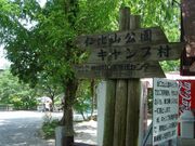 仁比山公園キャンプ村の写真1