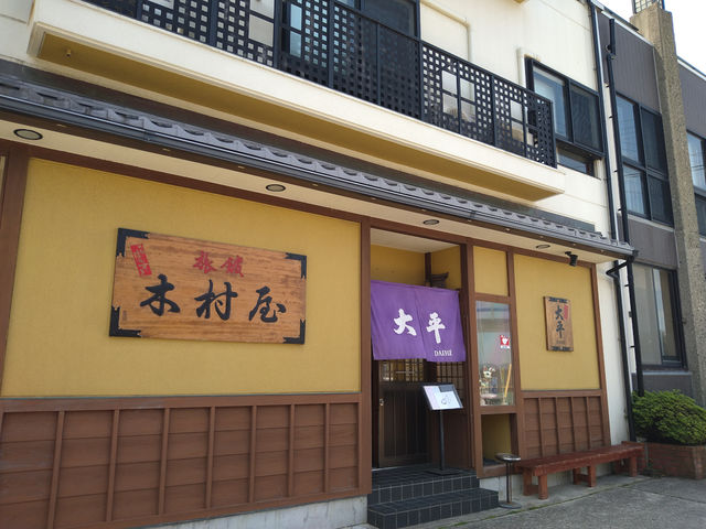木村屋旅館