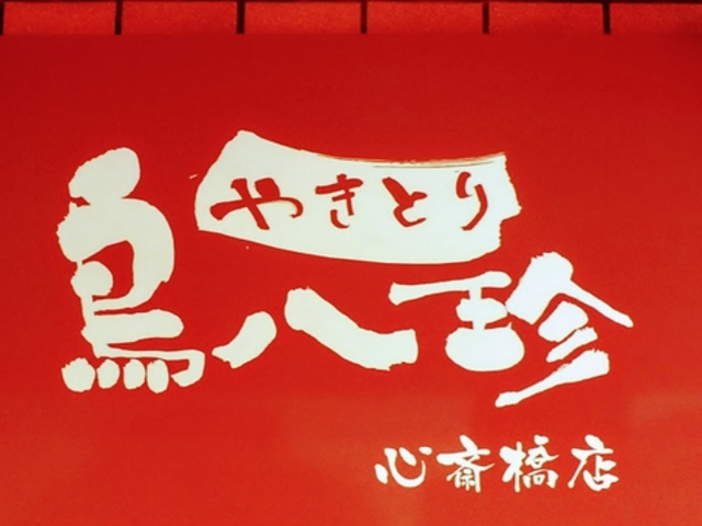 鳥八珍 心斎橋店の写真1