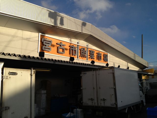 宮古市魚菜市場