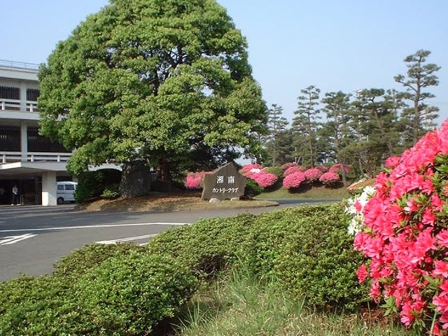 湘南カントリークラブの写真1