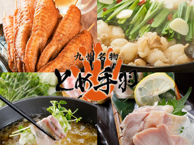 とめ手羽 思案橋店の写真1