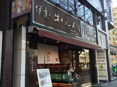 伊達の牛たん本舗の写真1