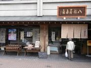 八幡屋本店の写真1