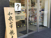 一般社団法人和歌山市観光協会の写真2