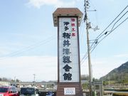 伊予桜井漆器会館の写真2