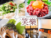 もつ鍋 笑楽 春吉店の写真1