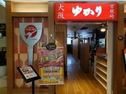 お好み焼 ゆかり 横浜の写真1