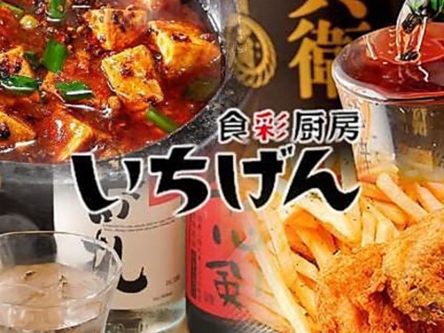 いちげん 武蔵浦和店の写真1
