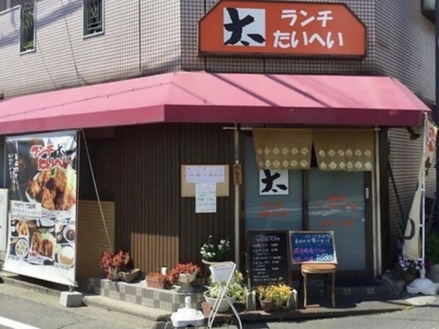 ランチ たいへいの写真1