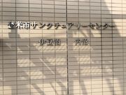 登米市伊豆沼・内沼サンクチュアリーセンターの写真1