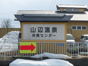 山辺温泉保養センターの写真1