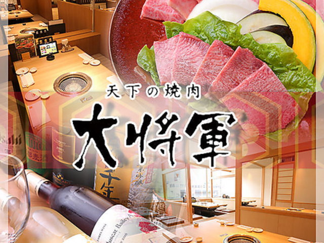 天下の焼肉 大将軍 京都駅前店の写真1