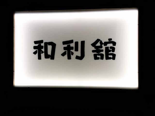 京の四季 いろどり 京都駅前店