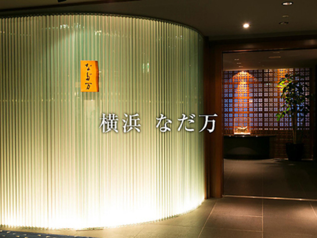 なだ万 横浜の写真1