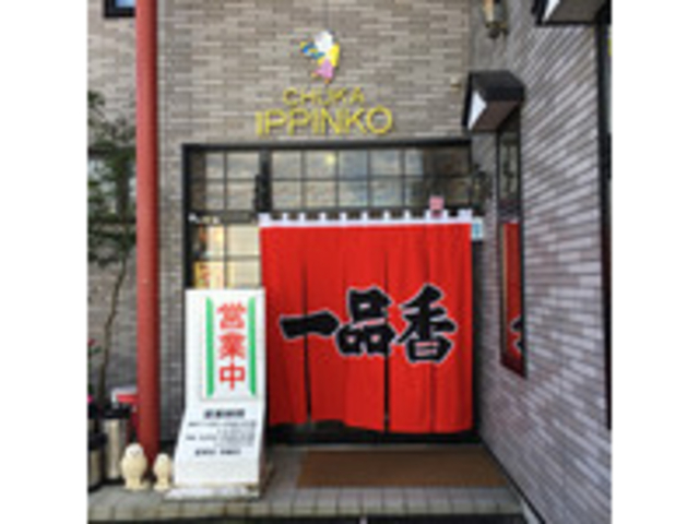 一品香