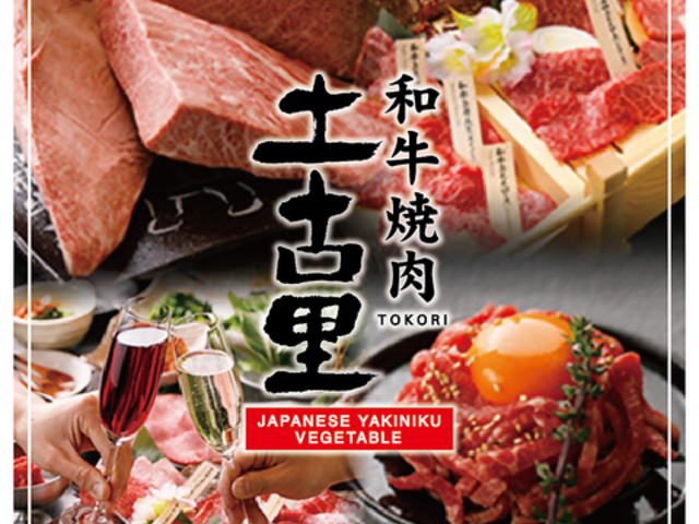 和牛焼肉 土古里 大井町店の写真1