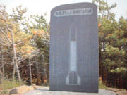 ロケット発祥の地記念碑の写真1