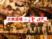大衆酒場 花咲の写真1