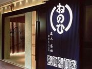 蔵人厨 ねのひ 名古屋駅前店の写真1