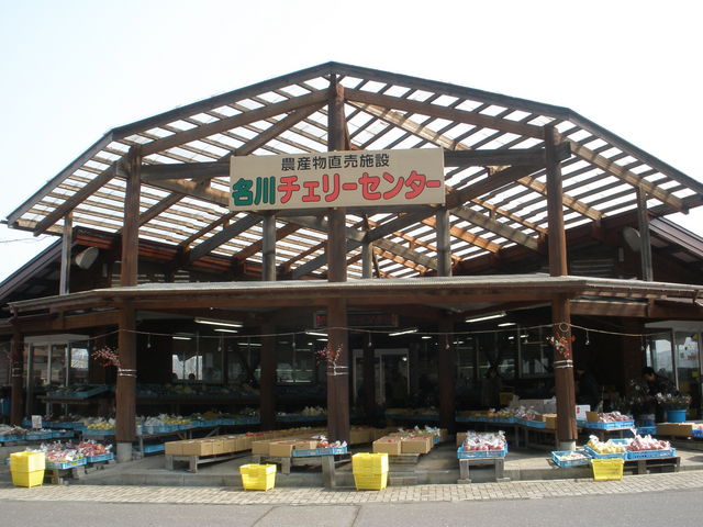 名川チェリーセンター