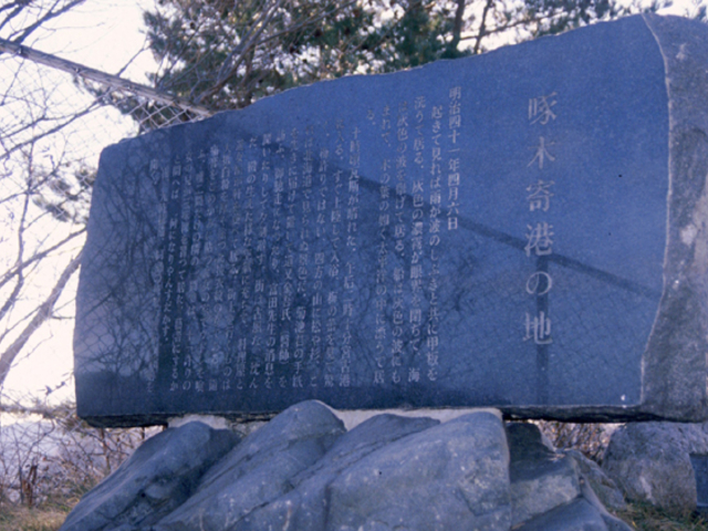 啄木寄港の地の碑の写真1
