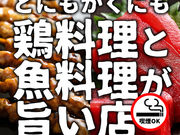 鶏よ魚よ 札幌駅北口店の写真1