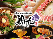 居酒屋 新九 しんく 栄本店の写真1