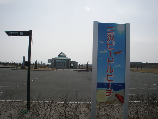三沢ビードルビーチ