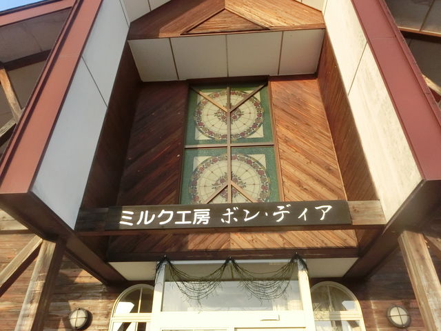 ミルク工房ボン・ディア