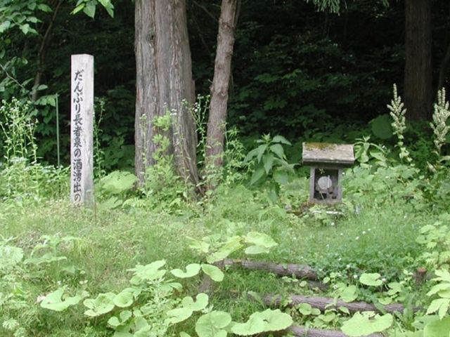 だんぶり長者泉の酒湧出の地の写真1
