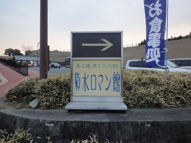 道の駅 きくすい(菊水ロマン館)の写真1