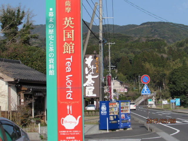 TEALAN 薩摩英国館