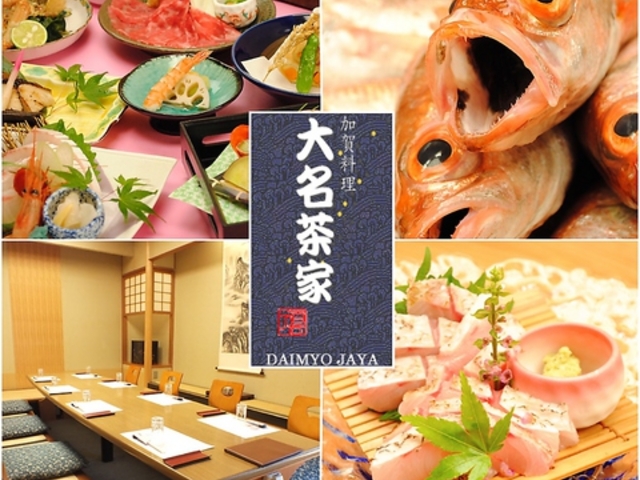 加賀料理 大名茶家 金沢の写真1