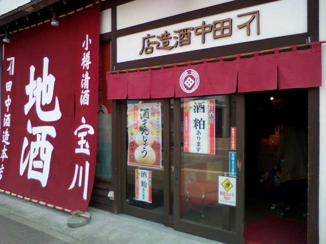 田中酒造本店
