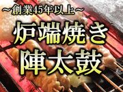 居酒屋 炉端焼 陣太鼓の写真1