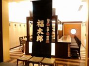 福太郎 なんばダイニングメゾン店の写真1