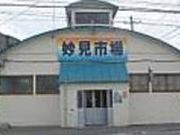妙見市場の写真2