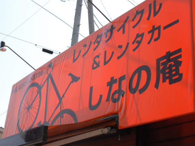 安曇野レンタサイクル しなの庵