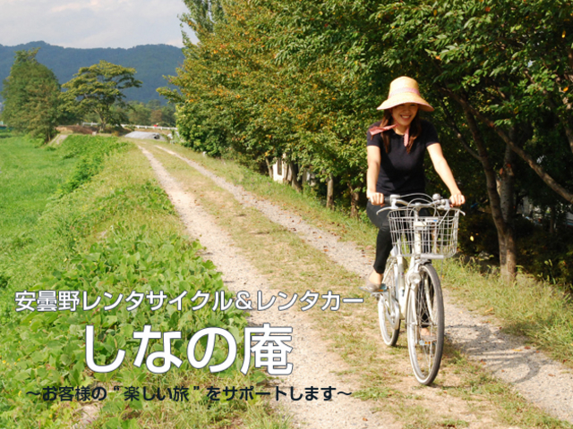安曇野レンタサイクル しなの庵