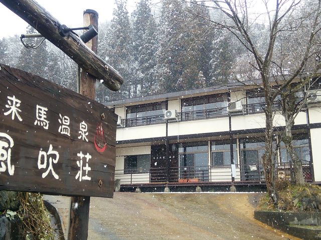 来馬温泉 風吹荘
